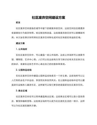 社区废弃空间建设方案