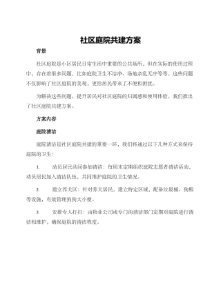 社区庭院共建方案