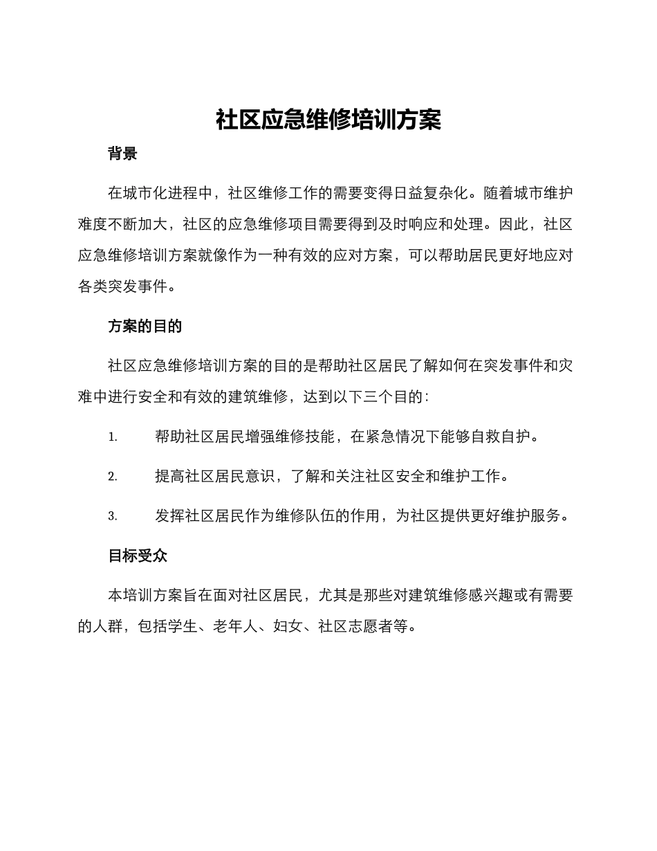 社区应急维修培训方案_第1页