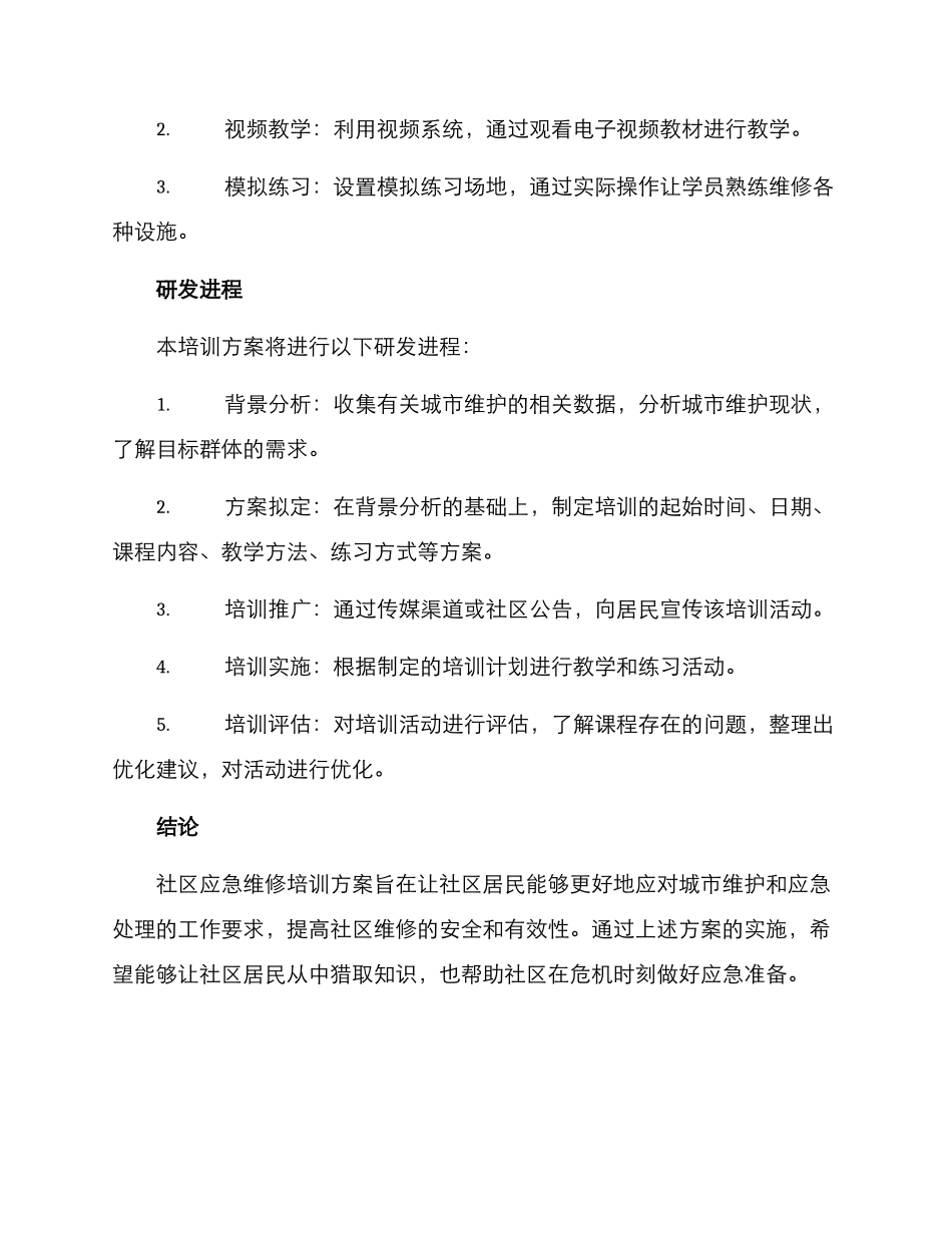 社区应急维修培训方案_第3页