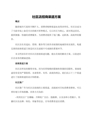 社区店招商渠道方案
