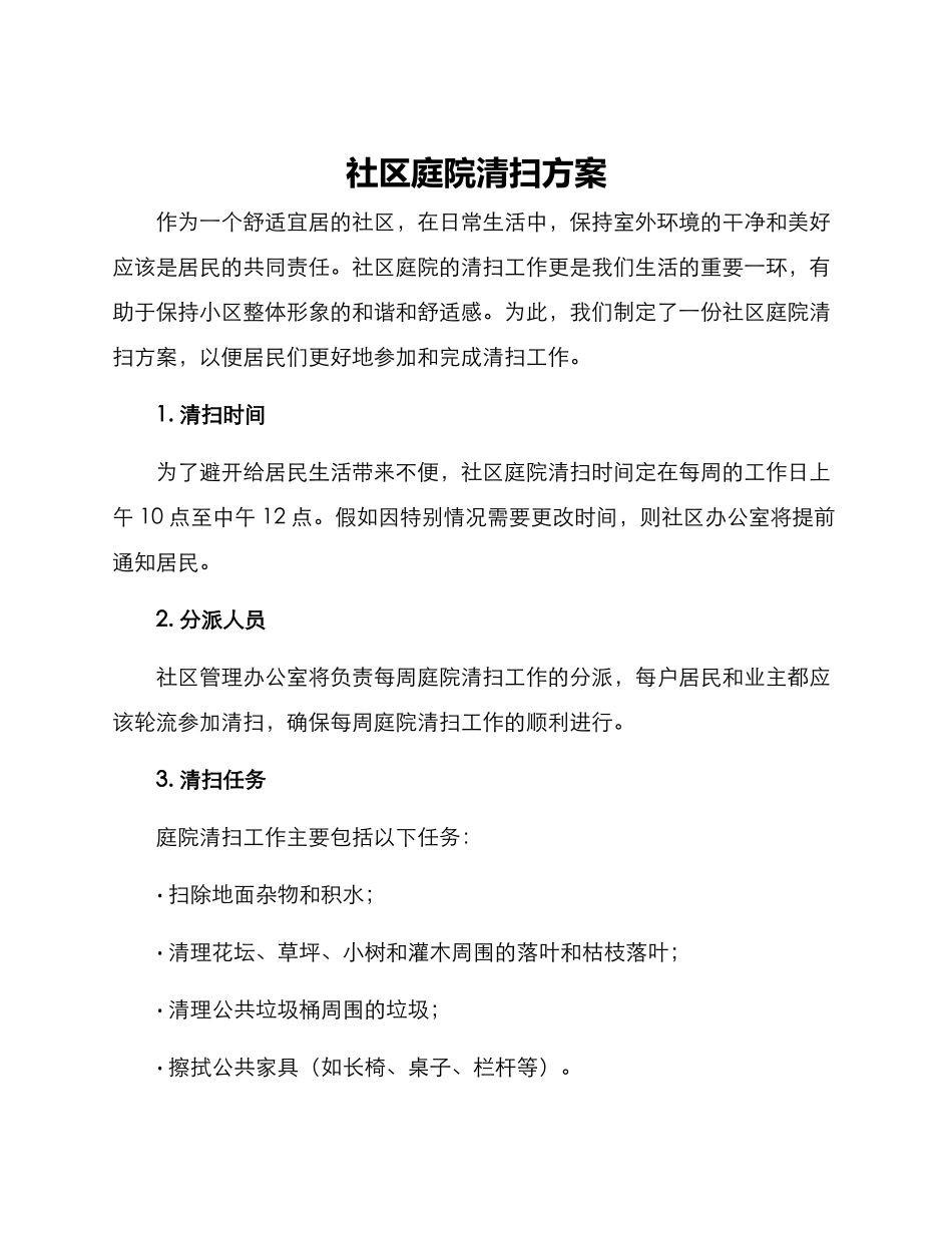 社区庭院清扫方案_第1页
