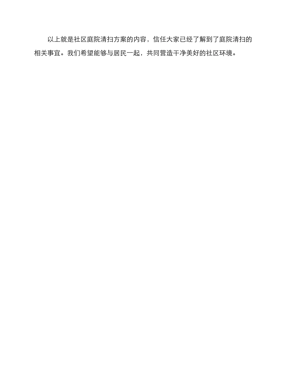 社区庭院清扫方案_第3页