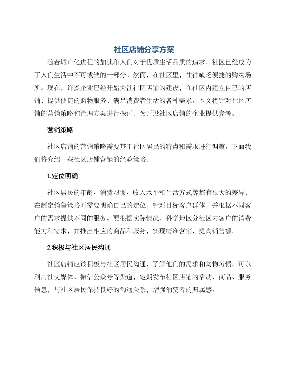 社区店铺分享方案_第1页