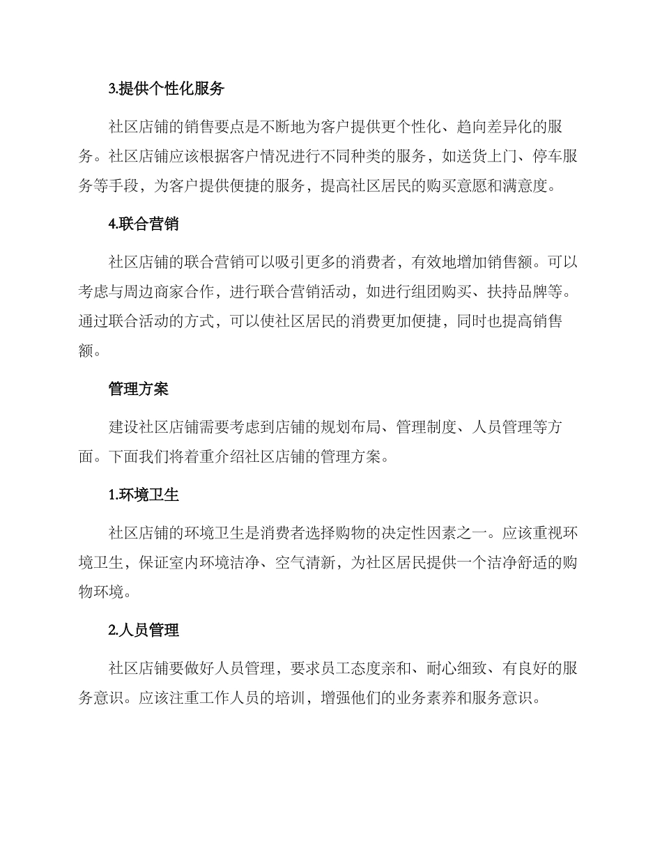 社区店铺分享方案_第2页