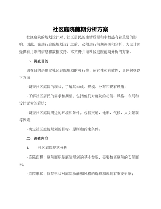 社区庭院前期分析方案