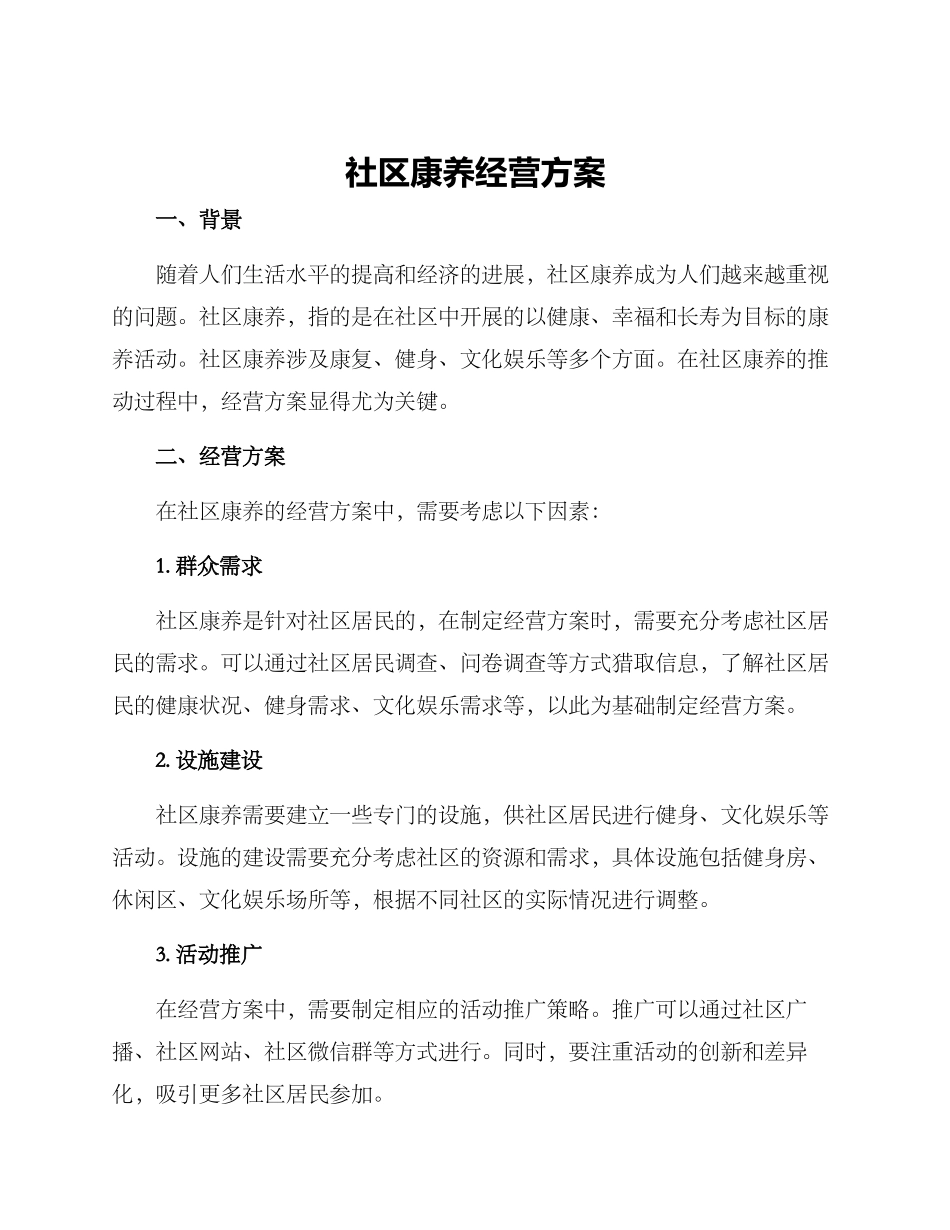 社区康养经营方案_第1页