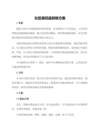 社区废旧品回收方案