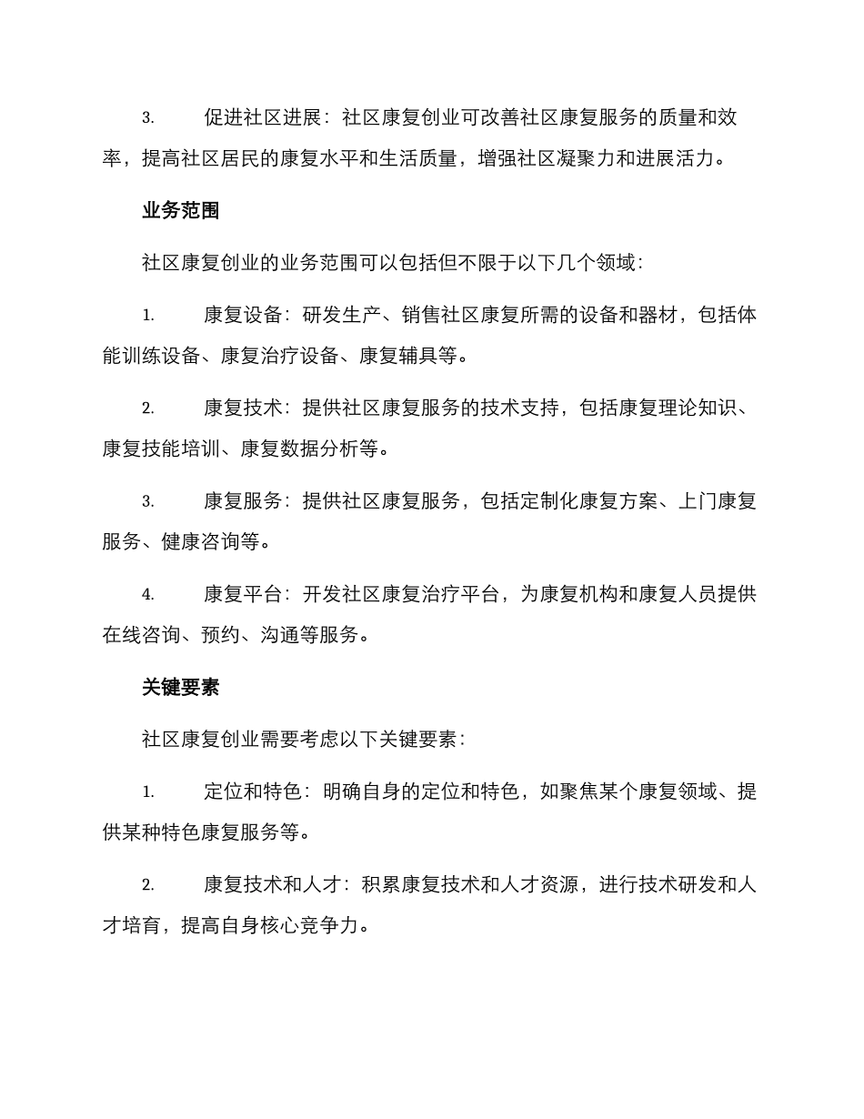 社区康复创业方案_第2页