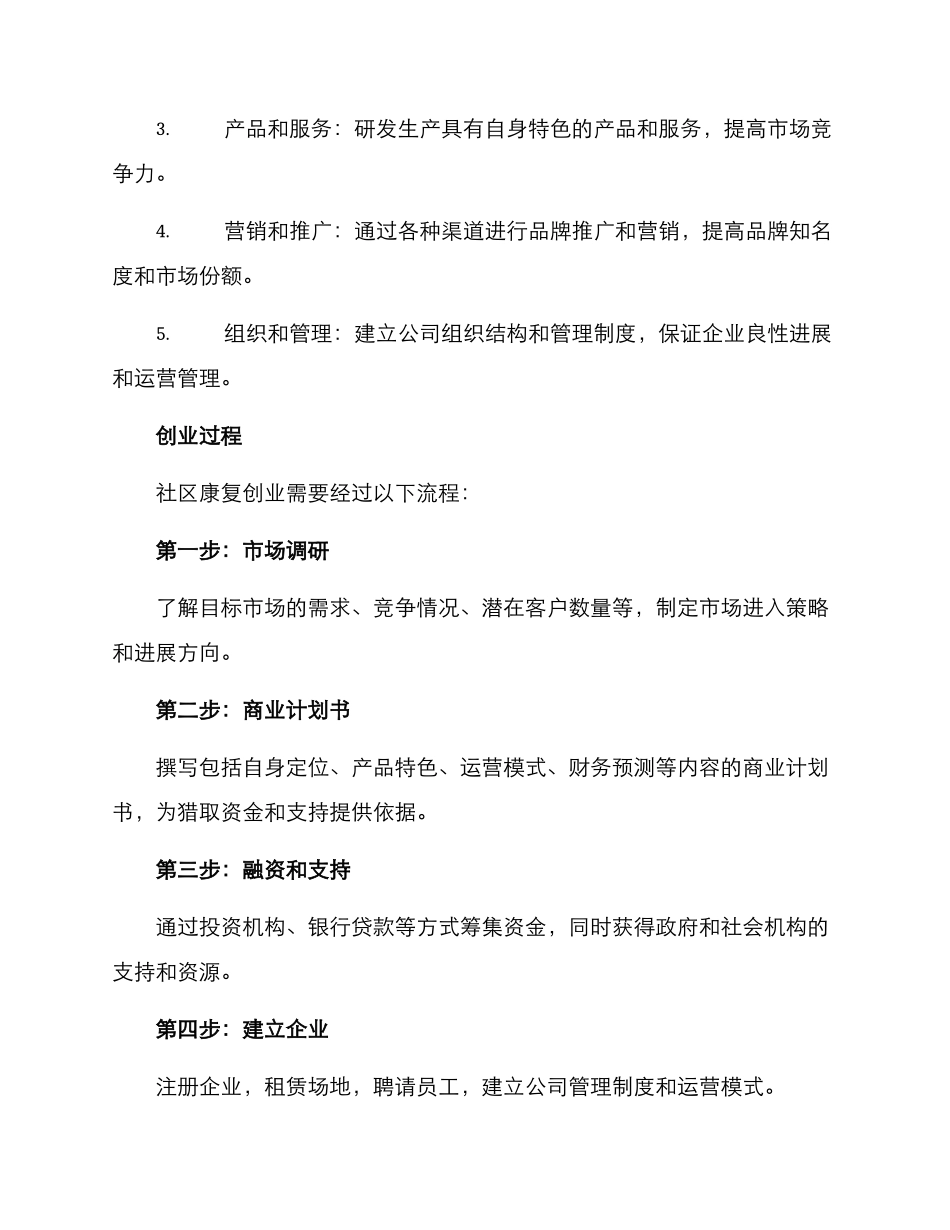 社区康复创业方案_第3页