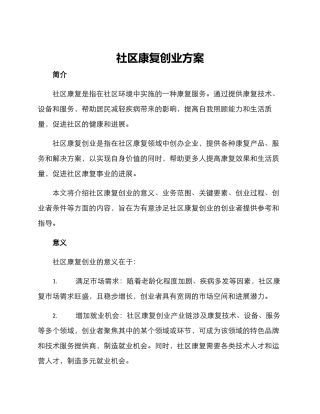 社区康复创业方案