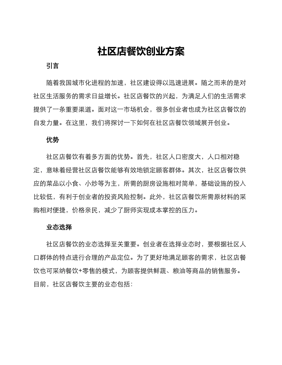 社区店餐饮创业方案_第1页