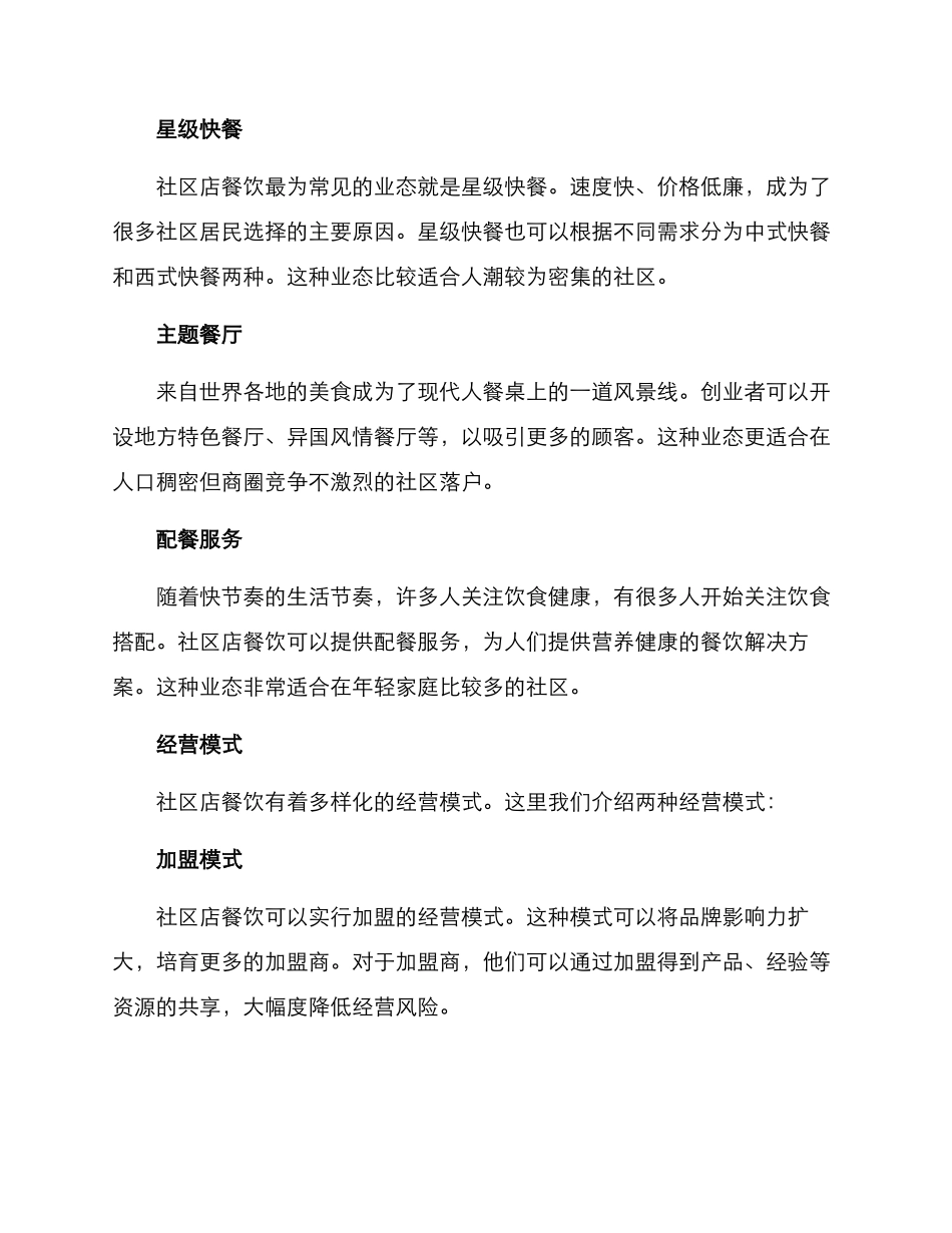 社区店餐饮创业方案_第2页