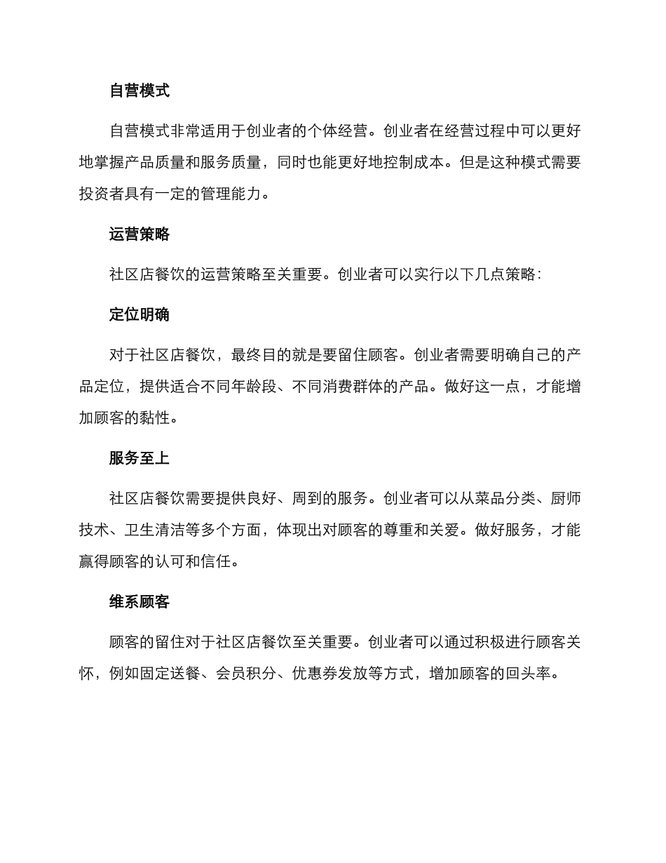 社区店餐饮创业方案_第3页