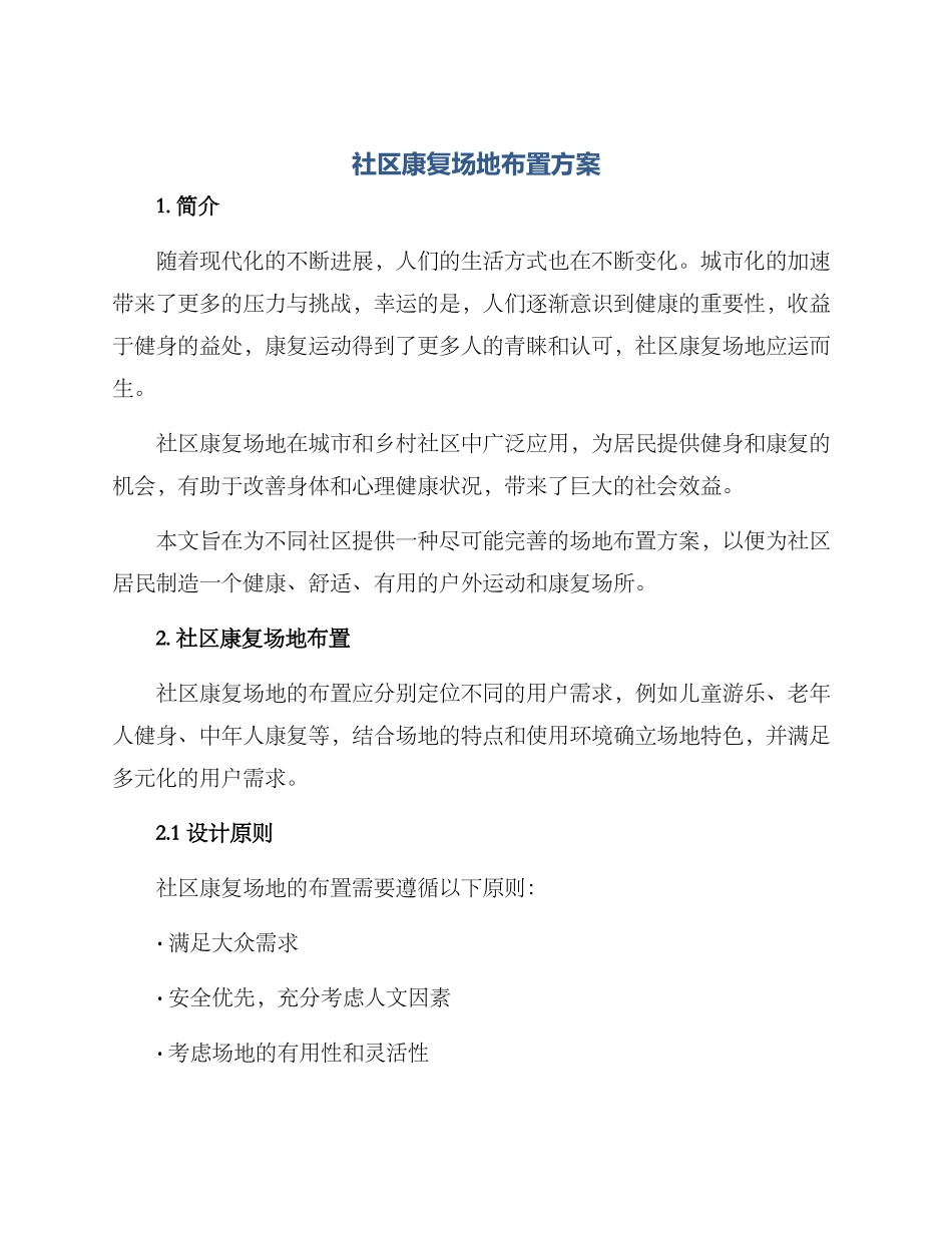 社区康复场地布置方案_第1页
