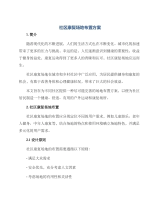 社区康复场地布置方案