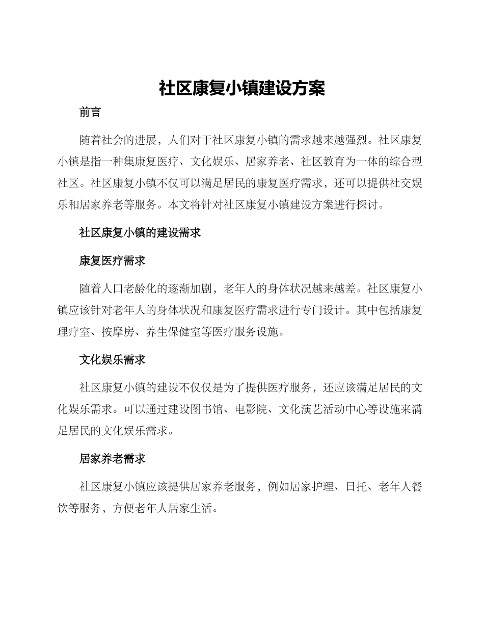 社区康复小镇建设方案_第1页
