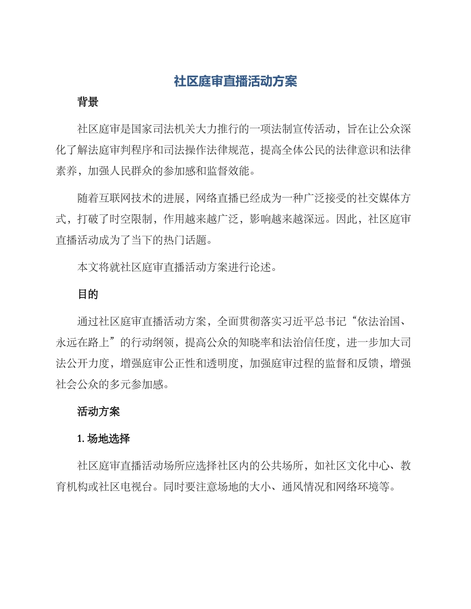 社区庭审直播活动方案_第1页