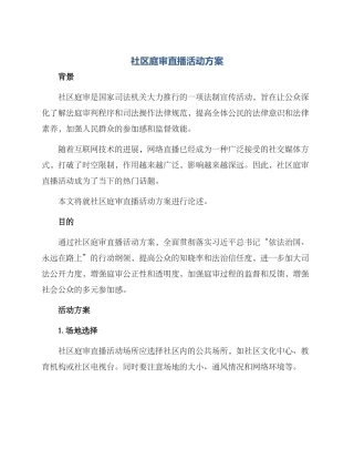 社区庭审直播活动方案