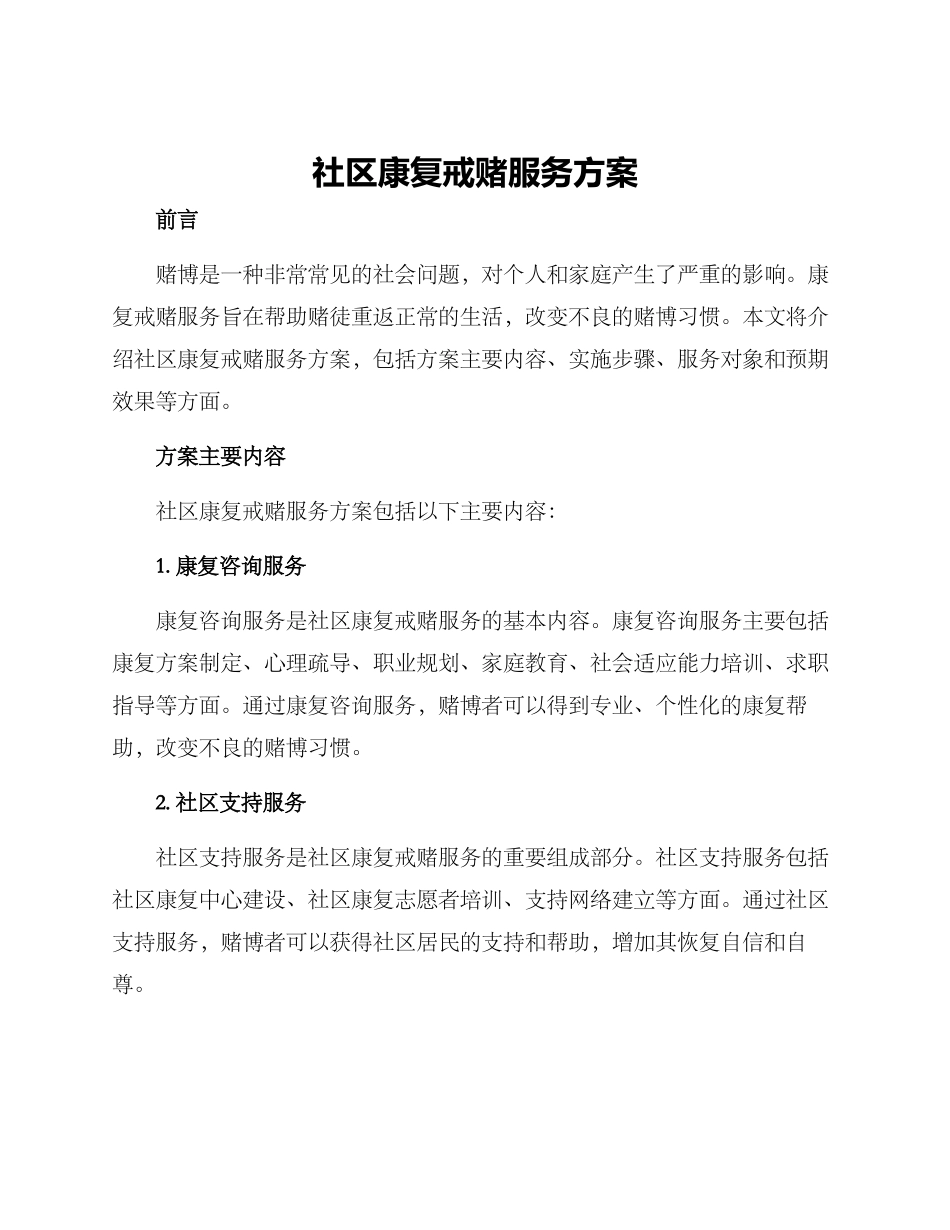社区康复戒赌服务方案_第1页