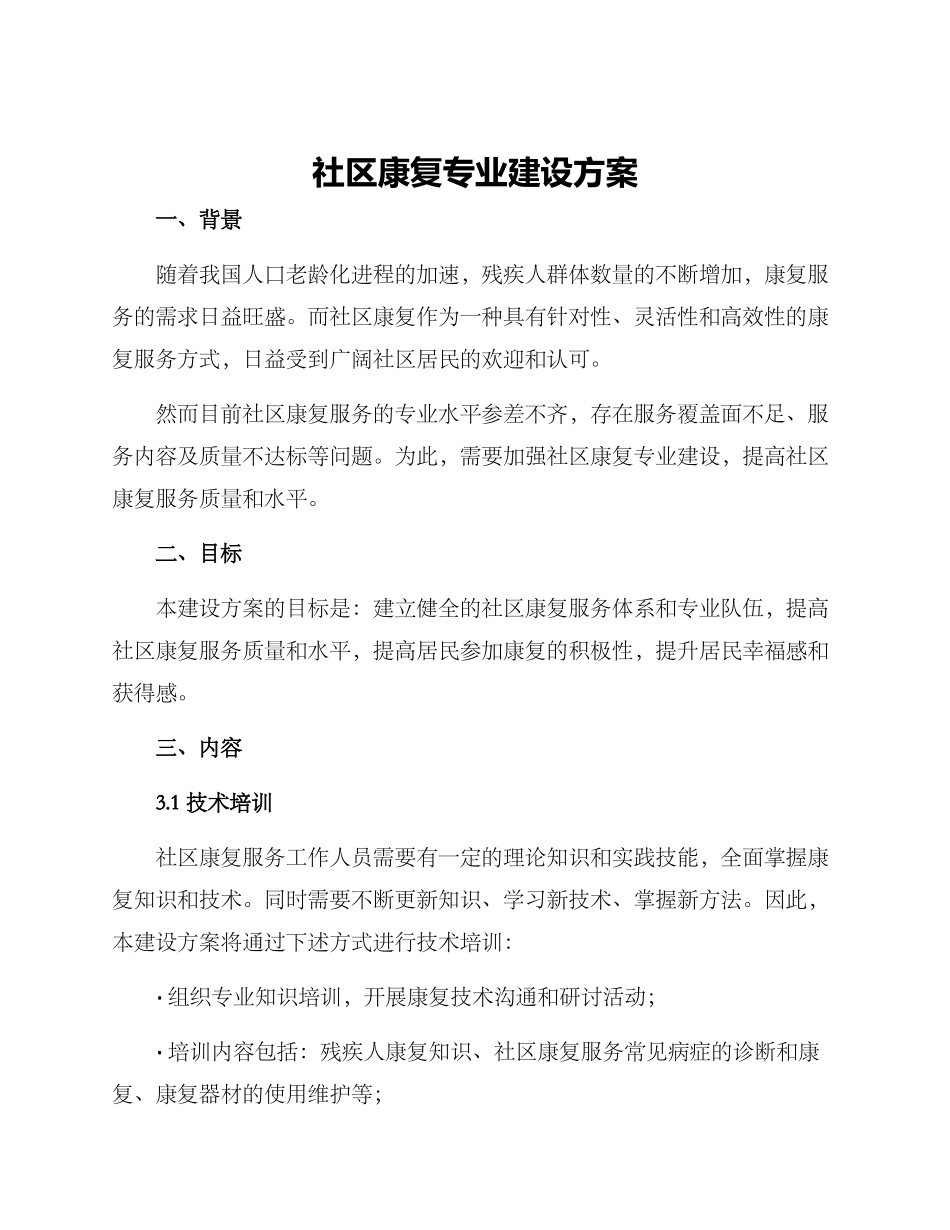 社区康复专业建设方案_第1页