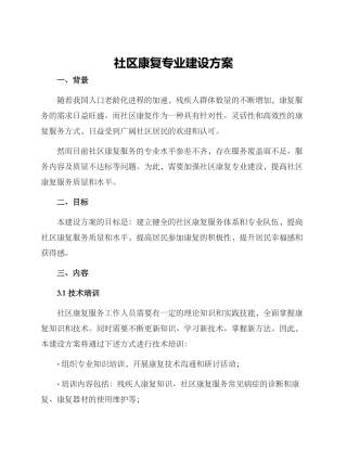 社区康复专业建设方案