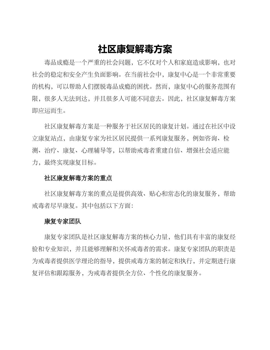 社区康复解毒方案_第1页