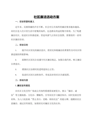 社区廉洁活动方案