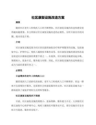 社区康复设施改造方案