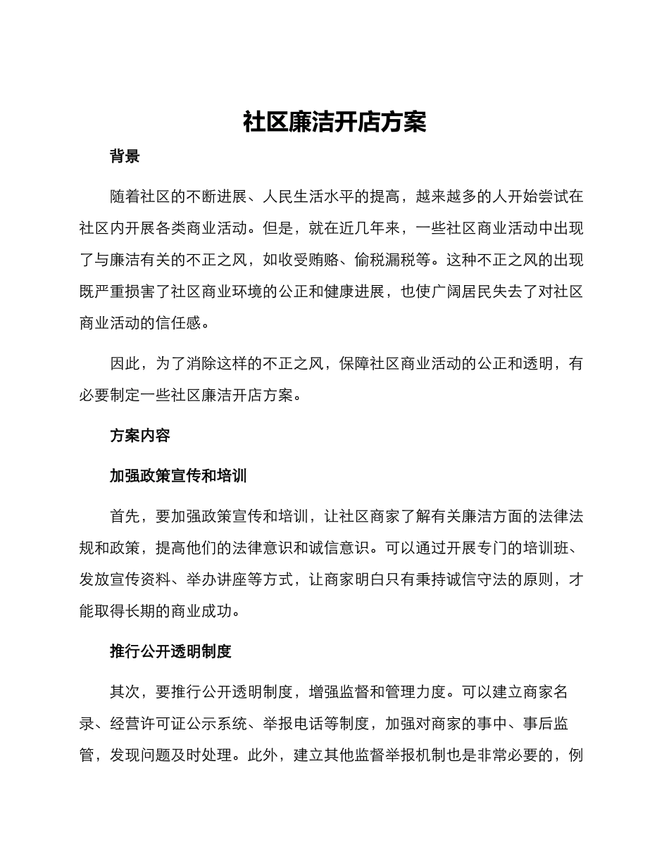 社区廉洁开店方案_第1页