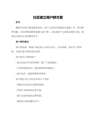 社区建立商户群方案