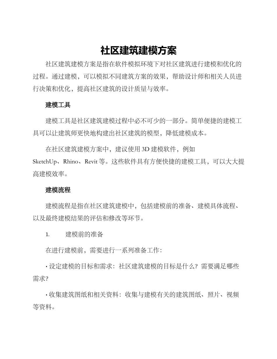 社区建筑建模方案_第1页