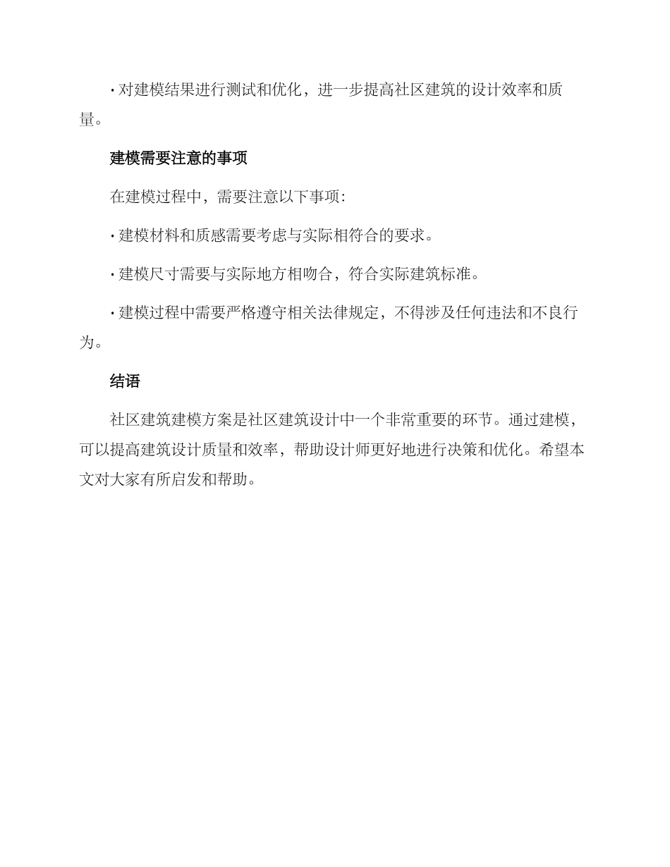社区建筑建模方案_第3页