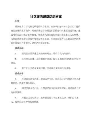 社区廉洁课堂活动方案