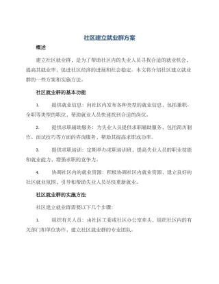 社区建立就业群方案