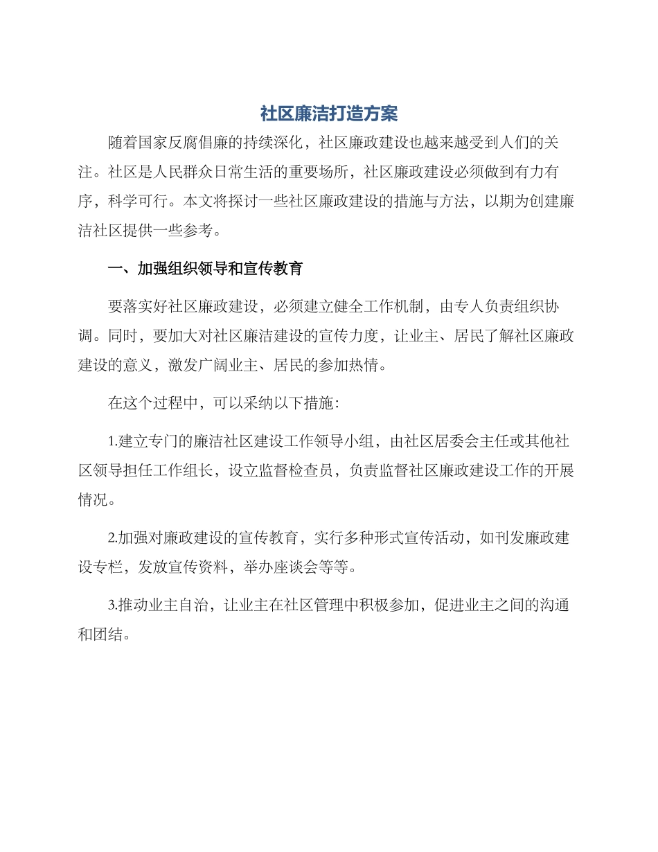 社区廉洁打造方案_第1页