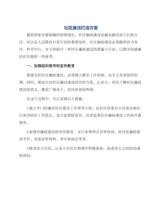 社区廉洁打造方案
