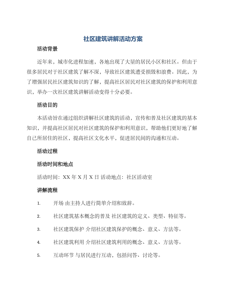 社区建筑讲解活动方案_第1页