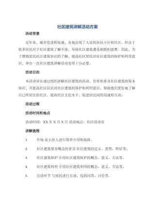 社区建筑讲解活动方案