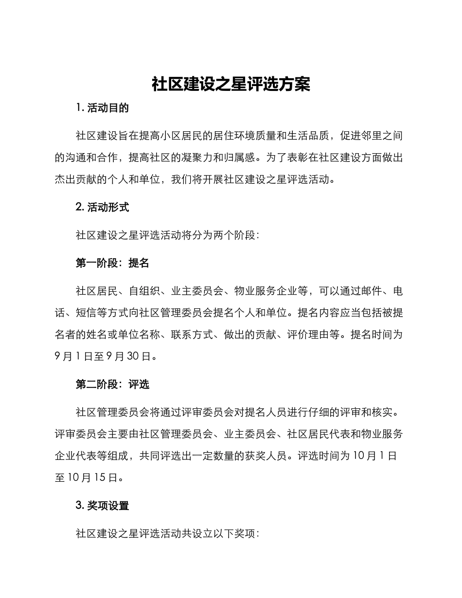 社区建设之星评选方案_第1页
