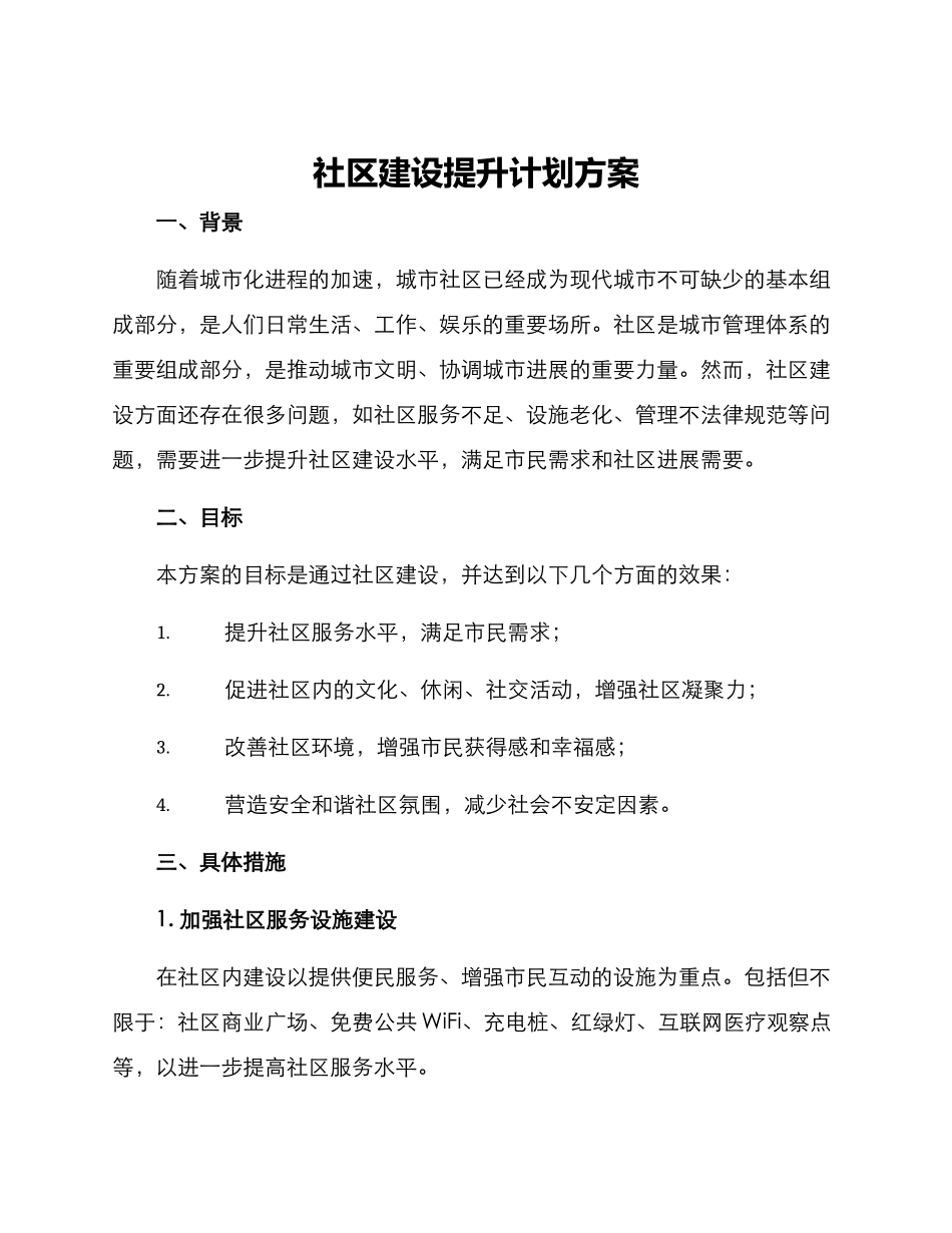 社区建设提升计划方案_第1页