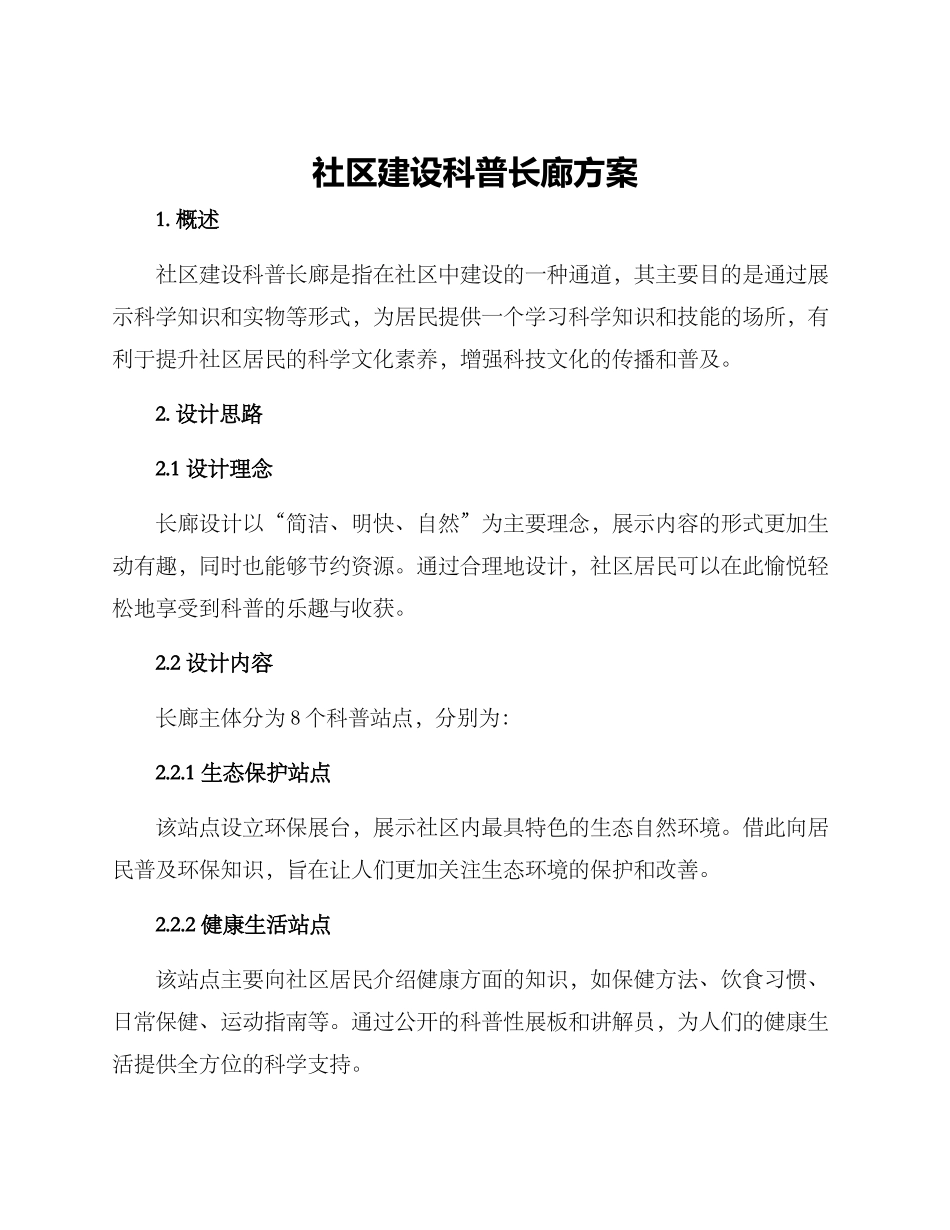 社区建设科普长廊方案_第1页