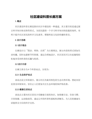 社区建设科普长廊方案