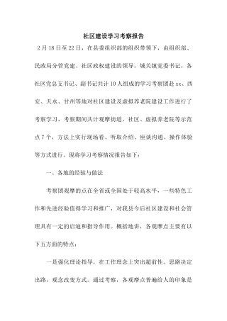 社区建设学习考察报告