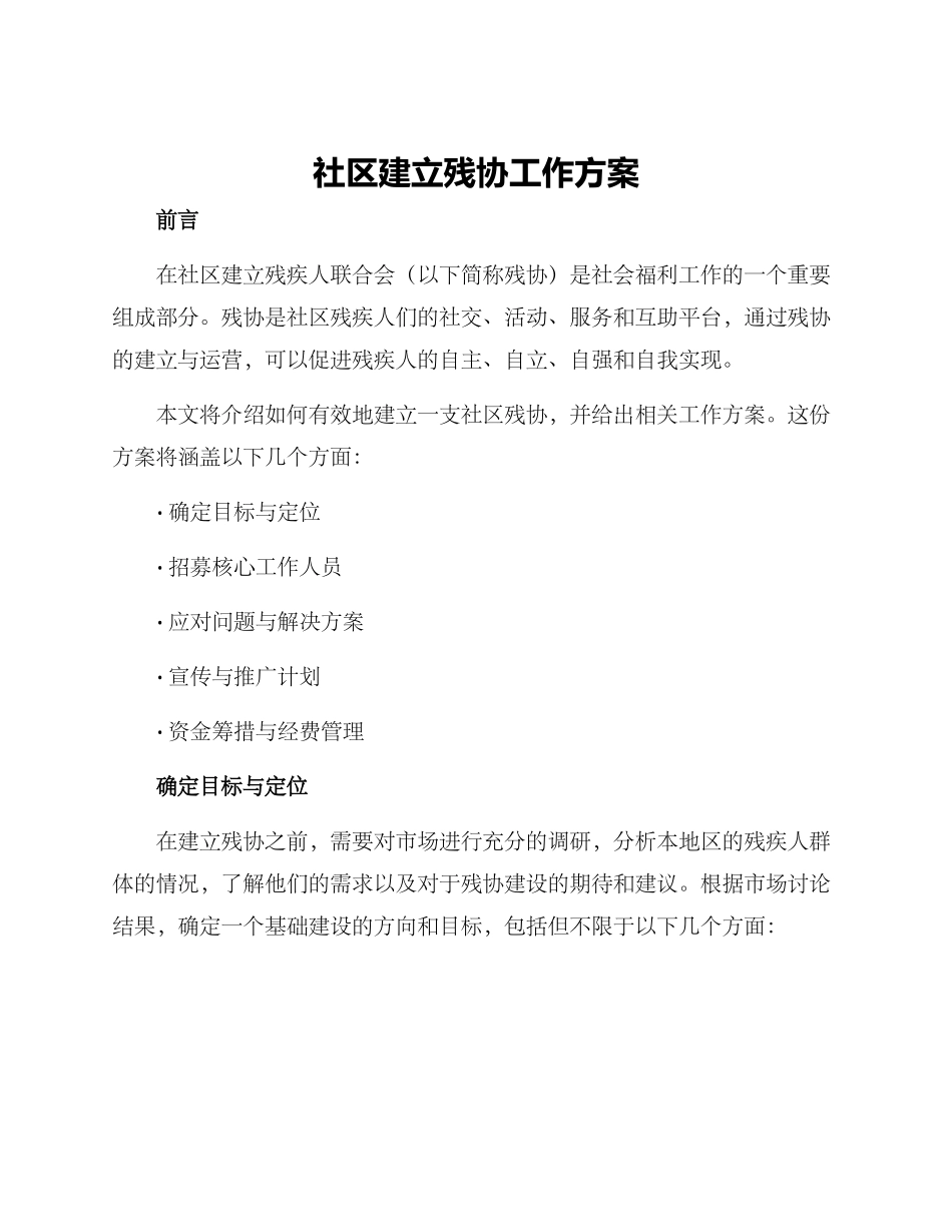 社区建立残协工作方案_第1页