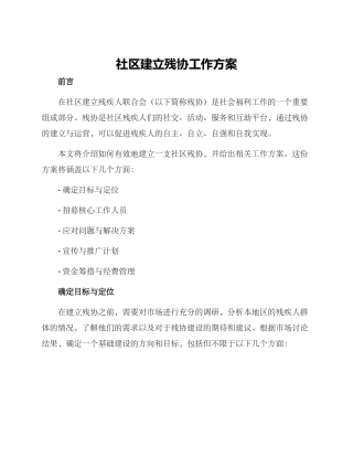 社区建立残协工作方案