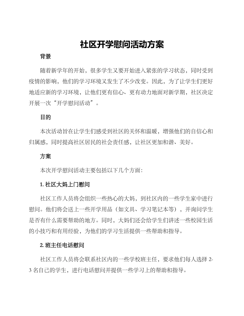 社区开学慰问活动方案_第1页