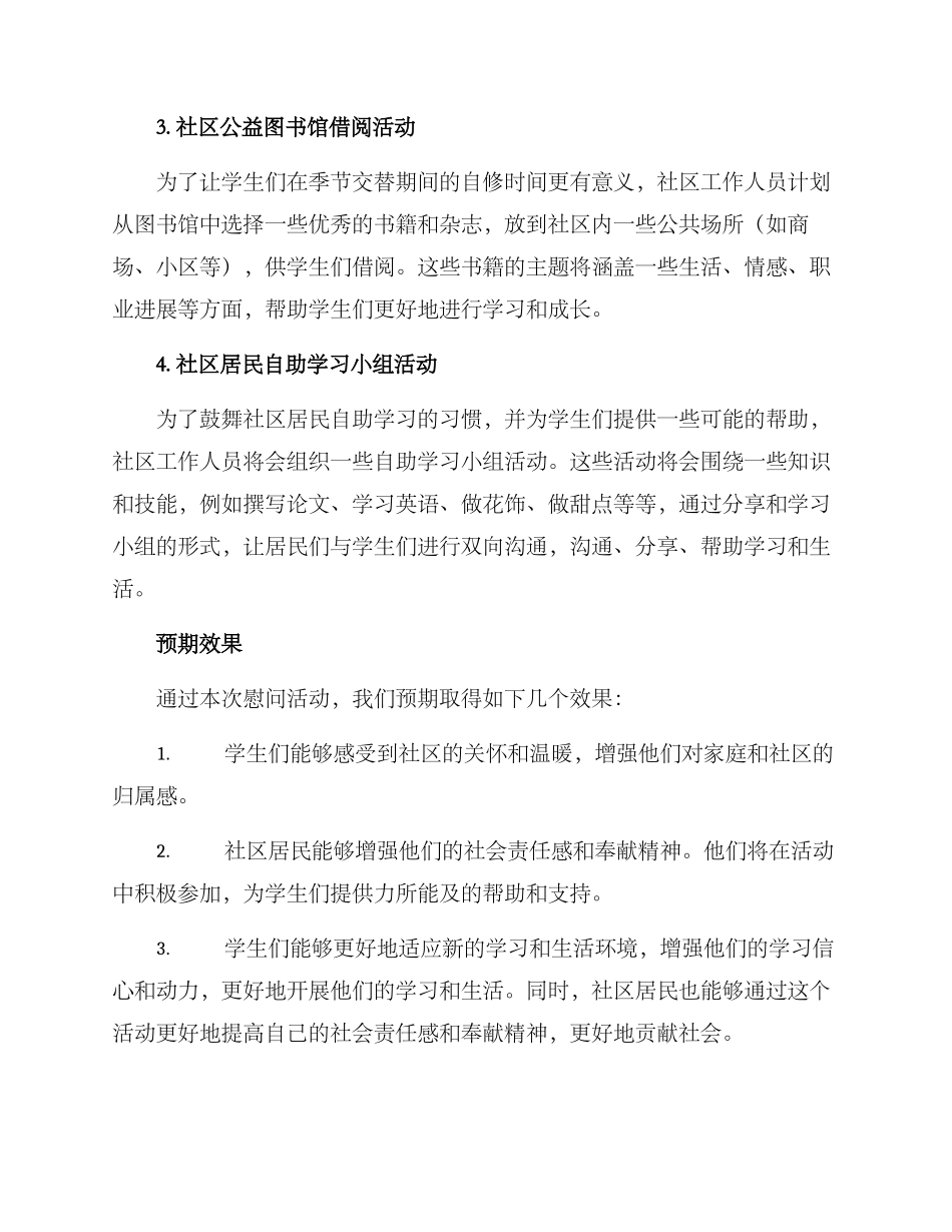 社区开学慰问活动方案_第2页