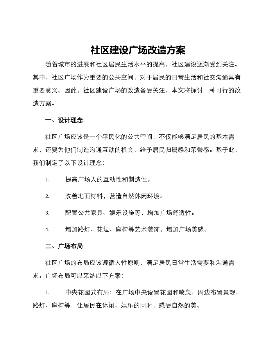 社区建设广场改造方案_第1页