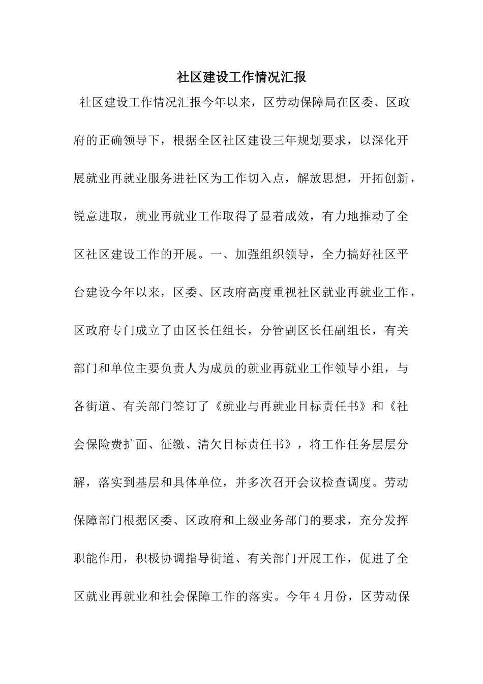 社区建设工作情况汇报_第1页